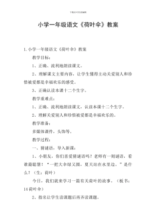 小学一年级语文《荷叶伞》教案