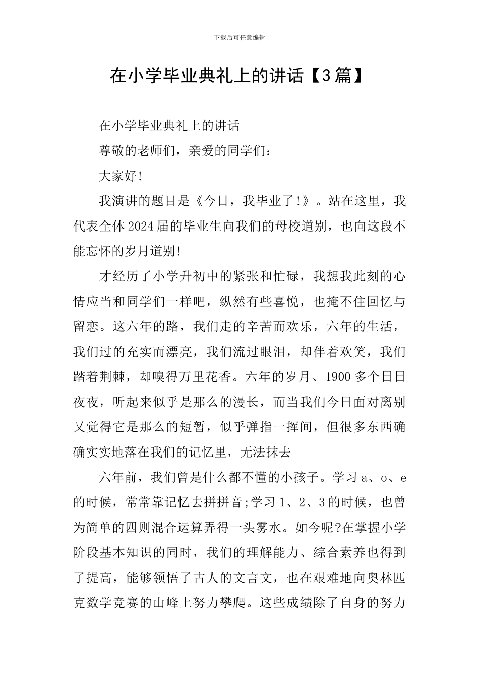 在小学毕业典礼上的讲话【3篇】_第1页