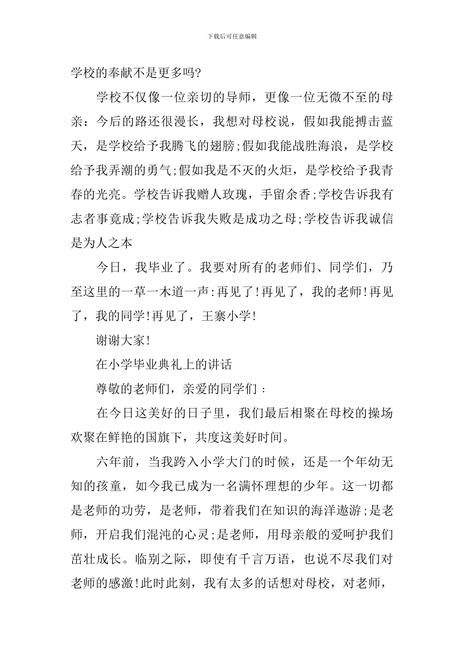 在小学毕业典礼上的讲话【3篇】_第2页