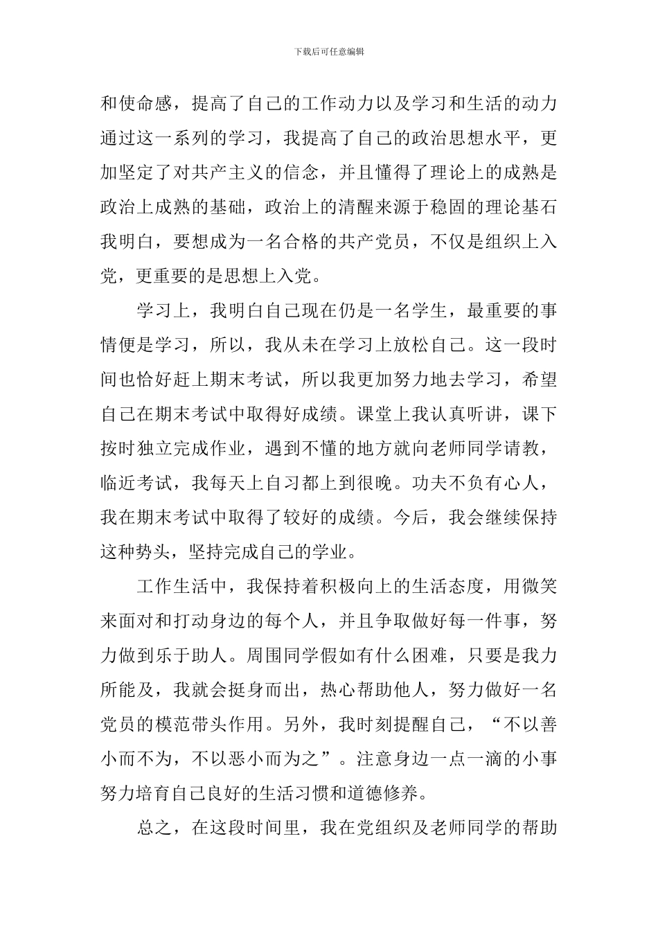 大学生预备党员思想汇报1000字10篇_第2页