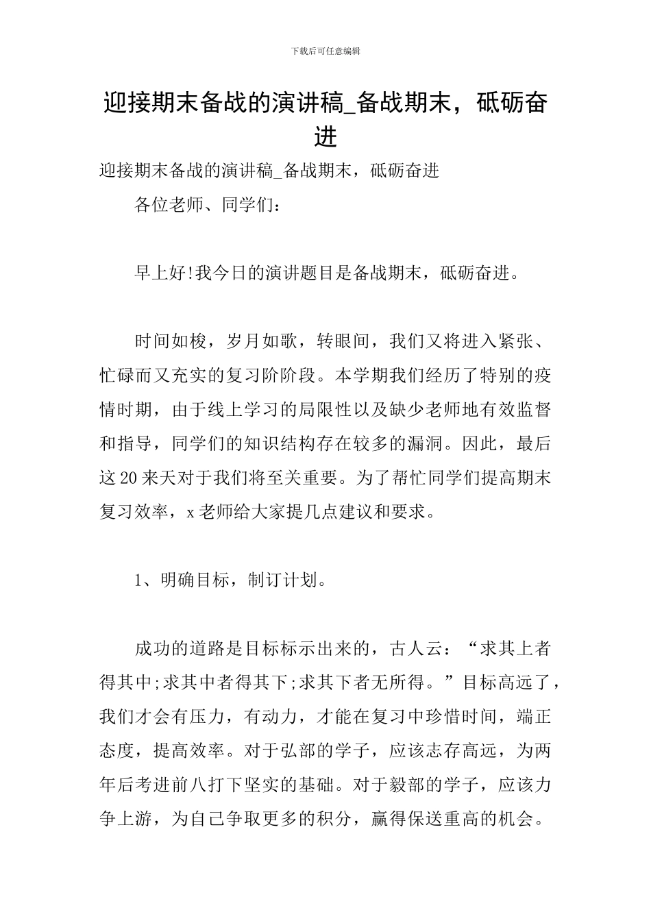 迎接期末备战的演讲稿-备战期末-砥砺奋进_第1页