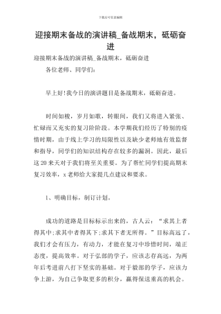 迎接期末备战的演讲稿-备战期末-砥砺奋进