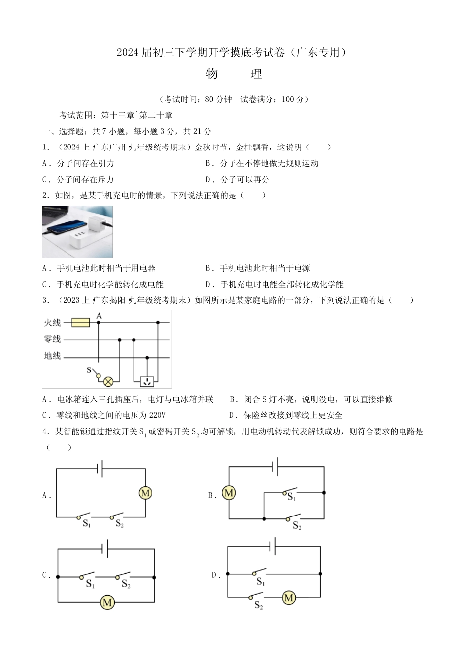 2023-2024学年下学期九年级物理开学摸底考(广东专用)(考试版)_第1页