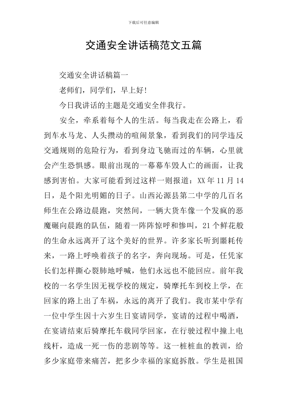 交通安全讲话稿范文五篇_第1页