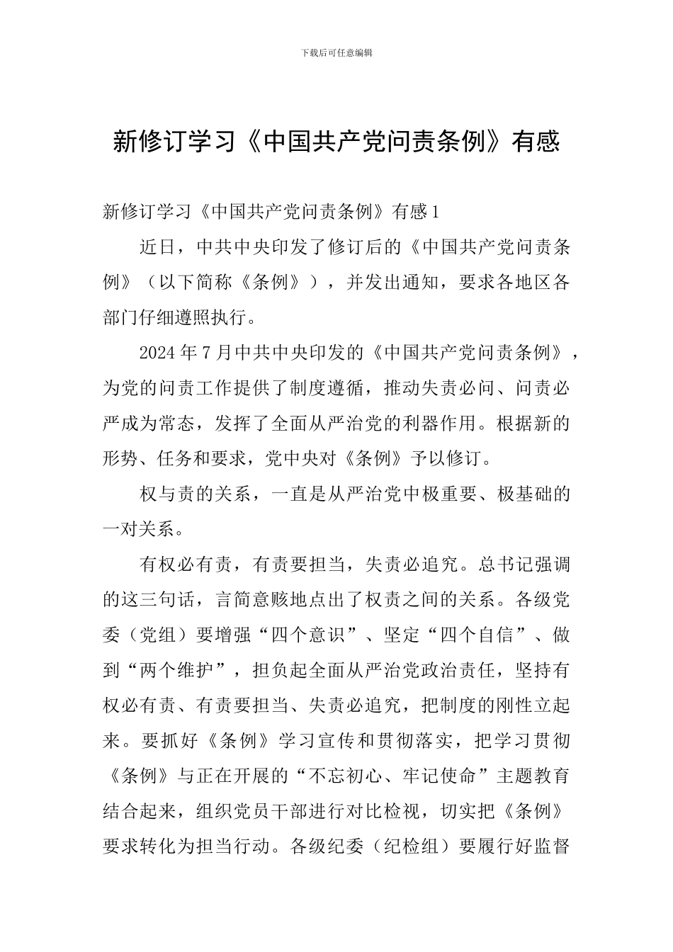 新修订学习《中国共产党问责条例》有感_第1页