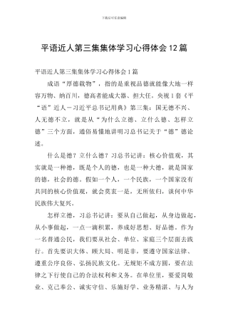 平语近人第三集集体学习心得体会12篇