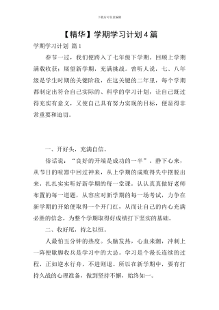 【精华】学期学习计划4篇