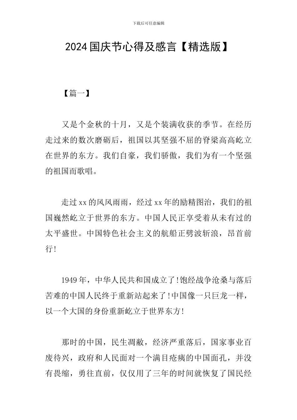 2024国庆节心得及感言_第1页