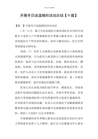 开展冬日送温暖的活动总结【十篇】
