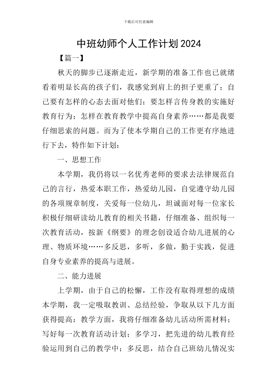 中班幼师个人工作计划2024_第1页