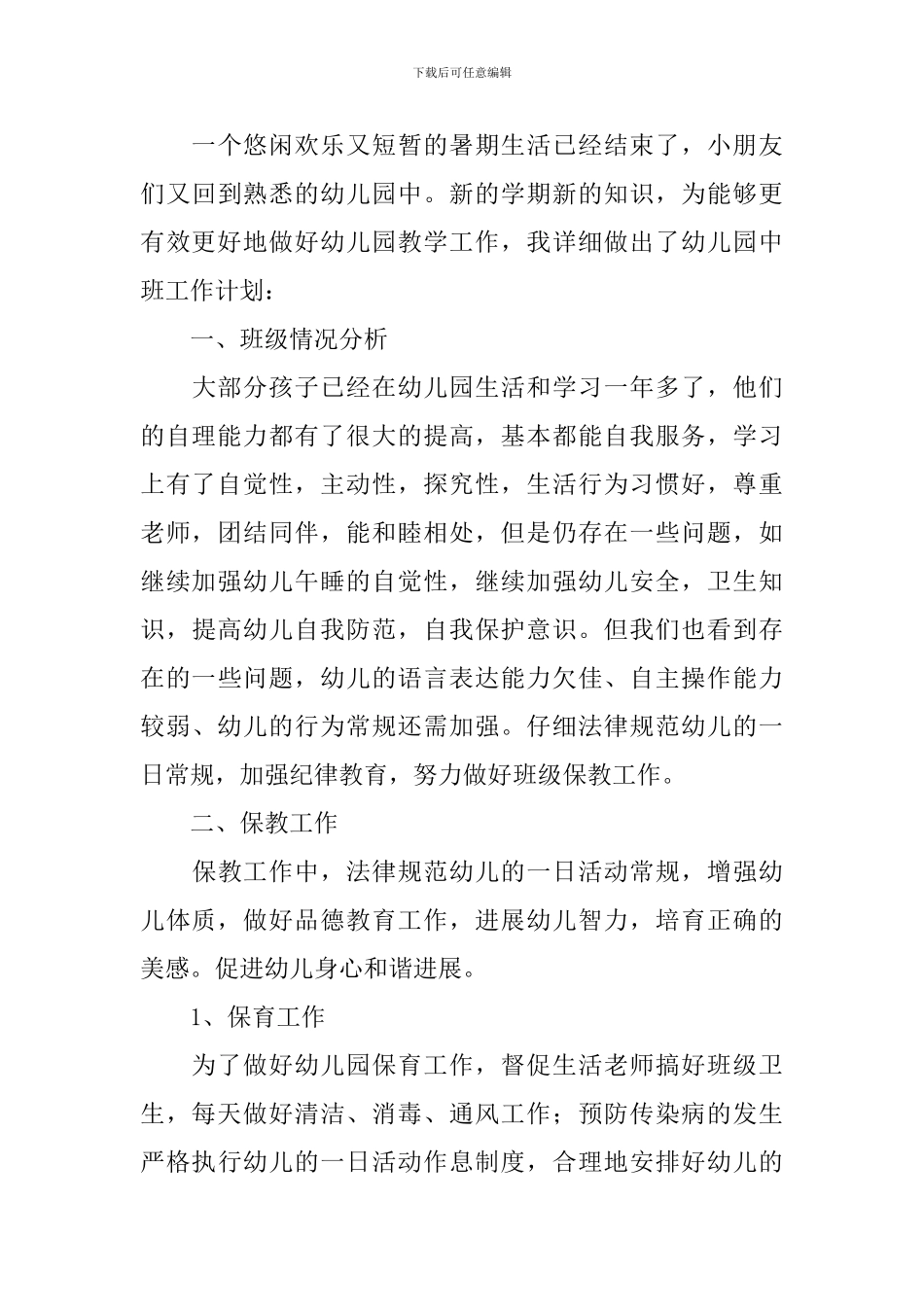 中班幼师个人工作计划2024_第3页