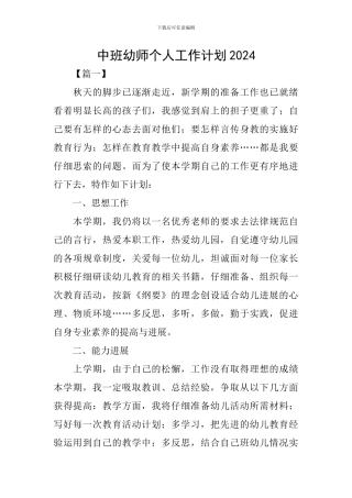中班幼师个人工作计划2024