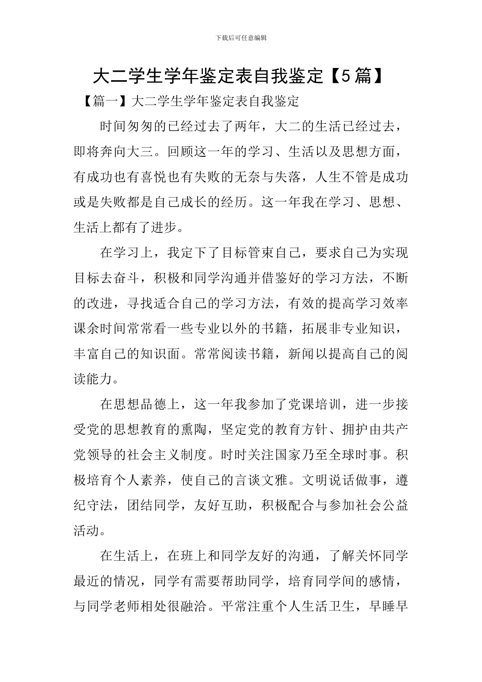 大二学生学年鉴定表自我鉴定_第1页