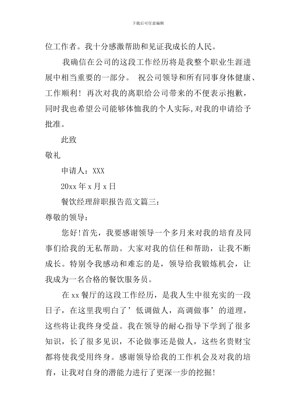 餐饮经理辞职报告三篇_第3页