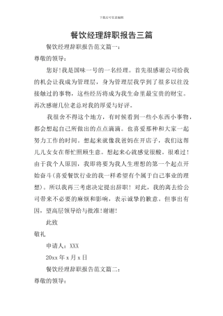 餐饮经理辞职报告三篇