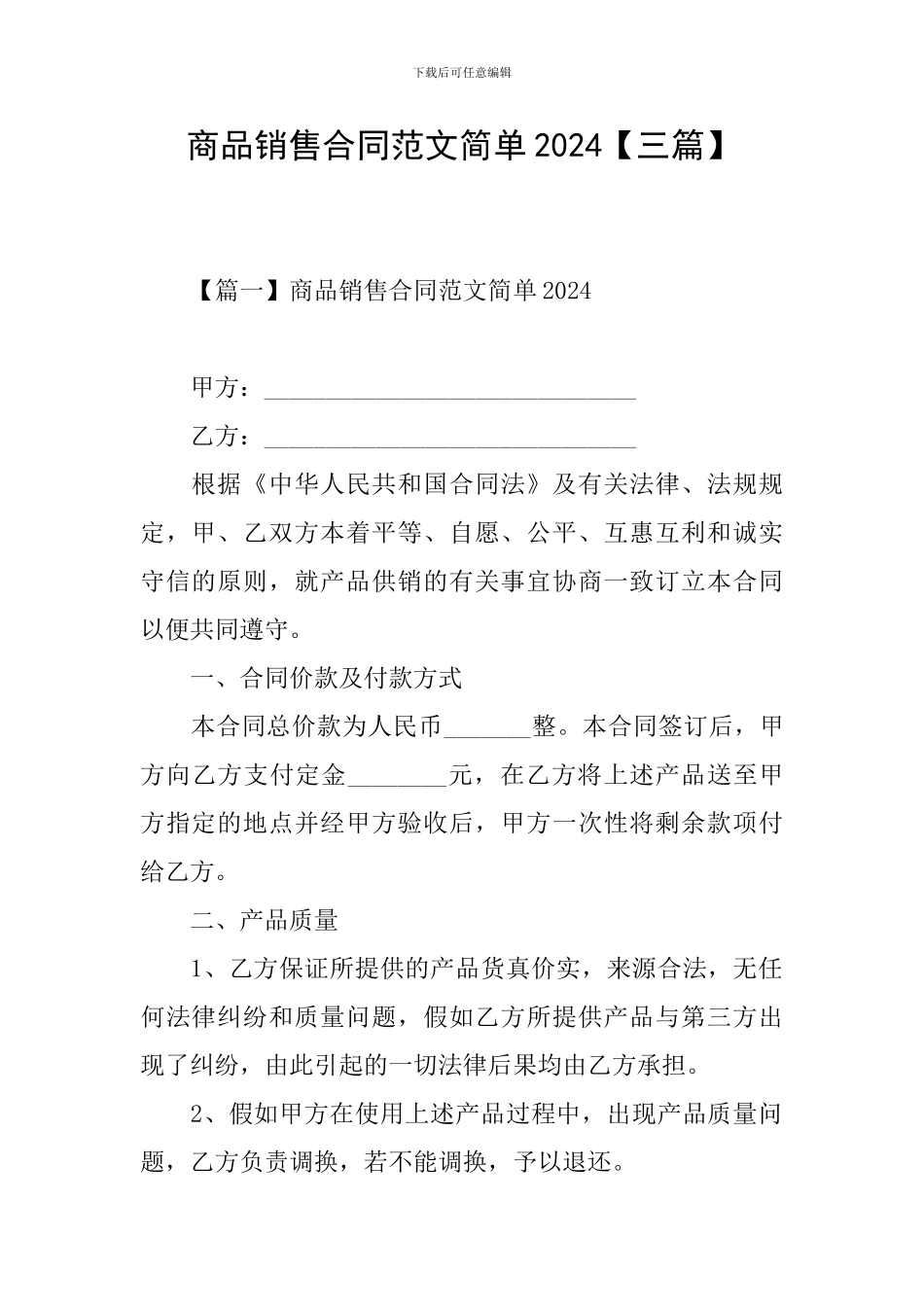 商品销售合同范文简单2024_第1页