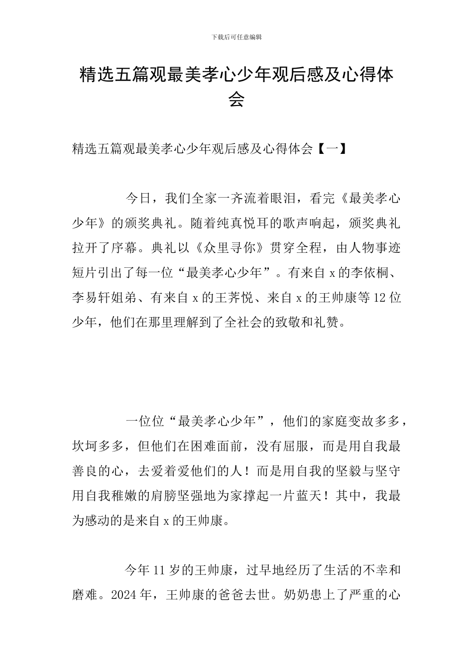 精选五篇观最美孝心少年观后感及心得体会_第1页