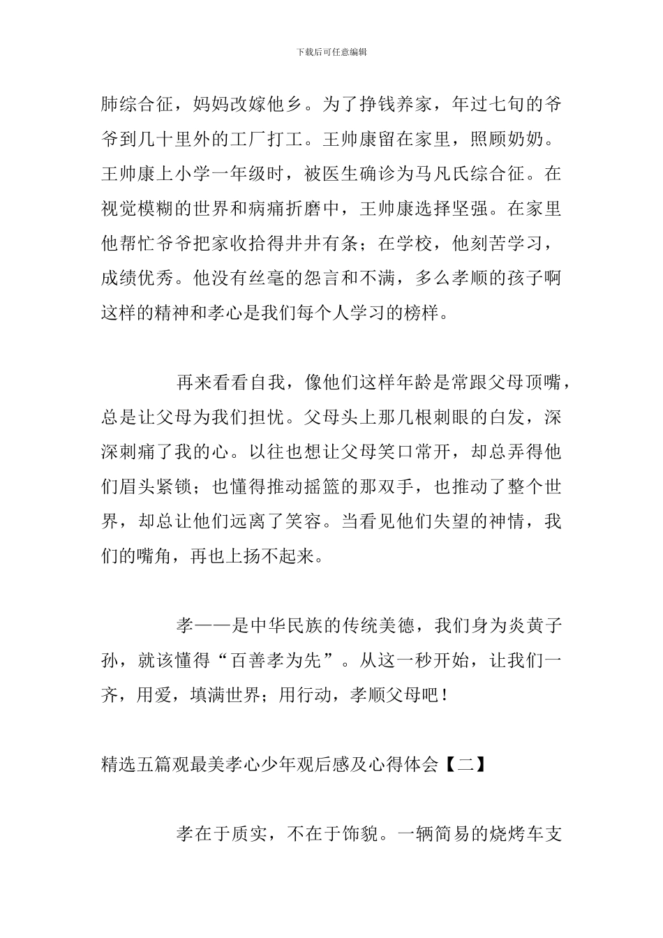 精选五篇观最美孝心少年观后感及心得体会_第2页