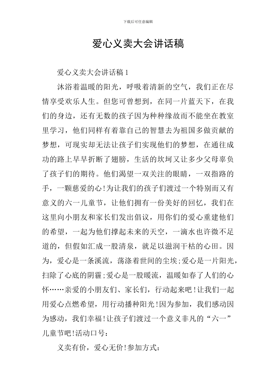 爱心义卖大会讲话稿_第1页