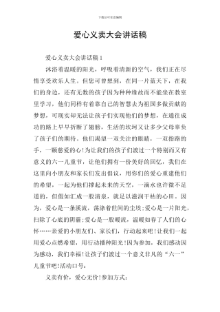 爱心义卖大会讲话稿