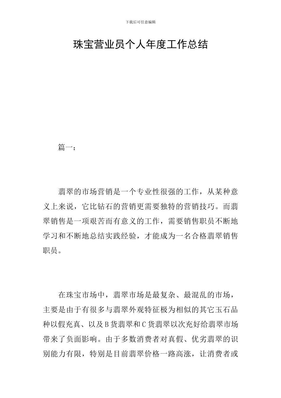 珠宝营业员个人年度工作总结_第1页