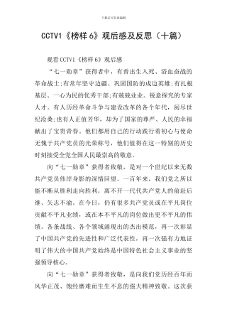 CCTV1《榜样6》观后感及反思