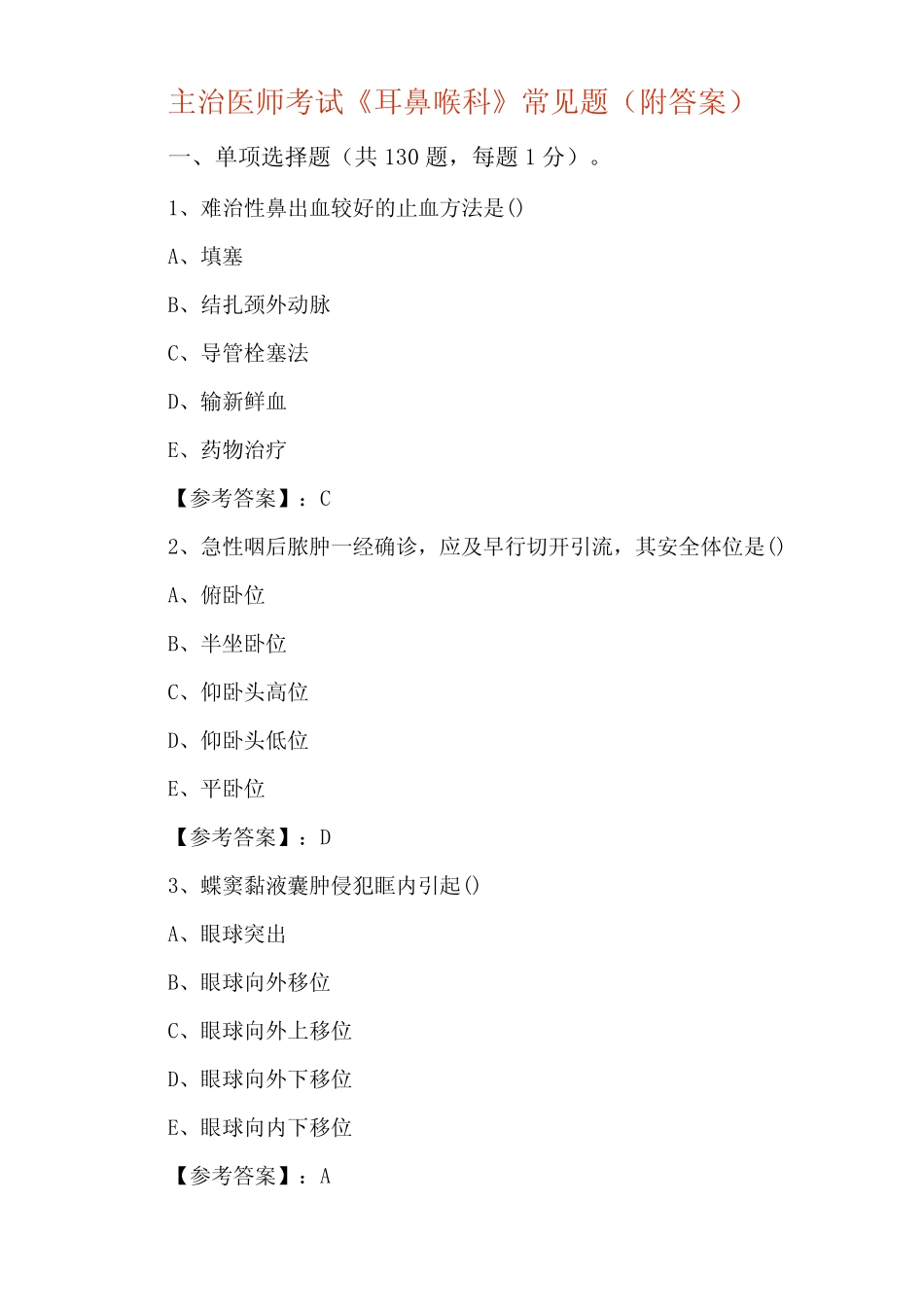 主治医师考试《耳鼻喉科》常见题(附答案) _第1页