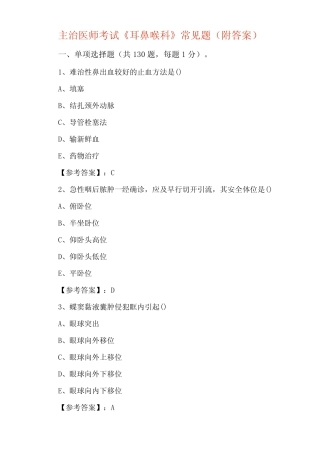 主治医师考试《耳鼻喉科》常见题(附答案) 