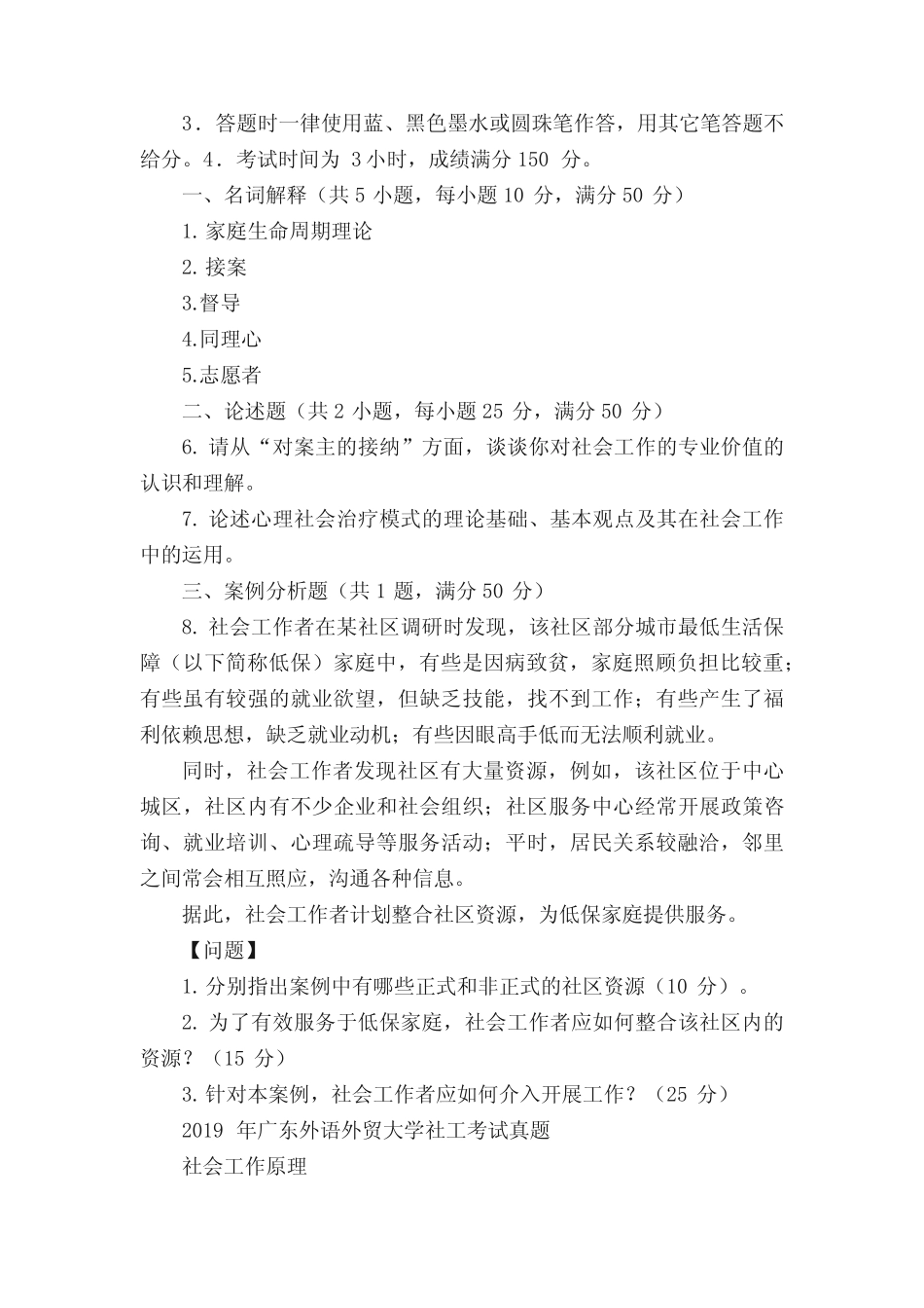 广外历年社工考研真题汇总历年考研情况分析考研经验汇总 _第2页