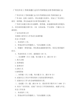广外历年社工考研真题汇总历年考研情况分析考研经验汇总 