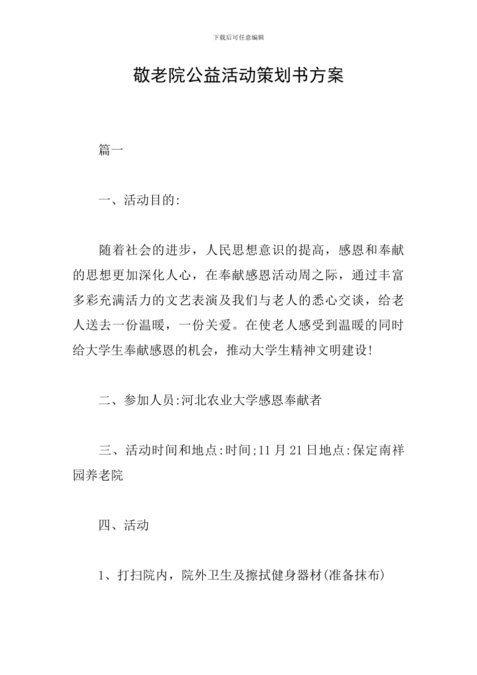 敬老院公益活动策划书方案_第1页