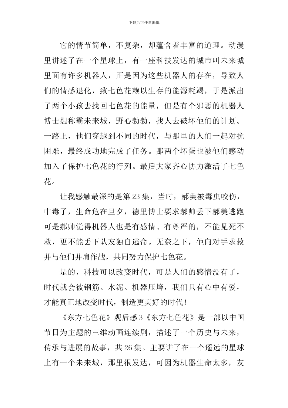 《东方七色花》观后感_第2页