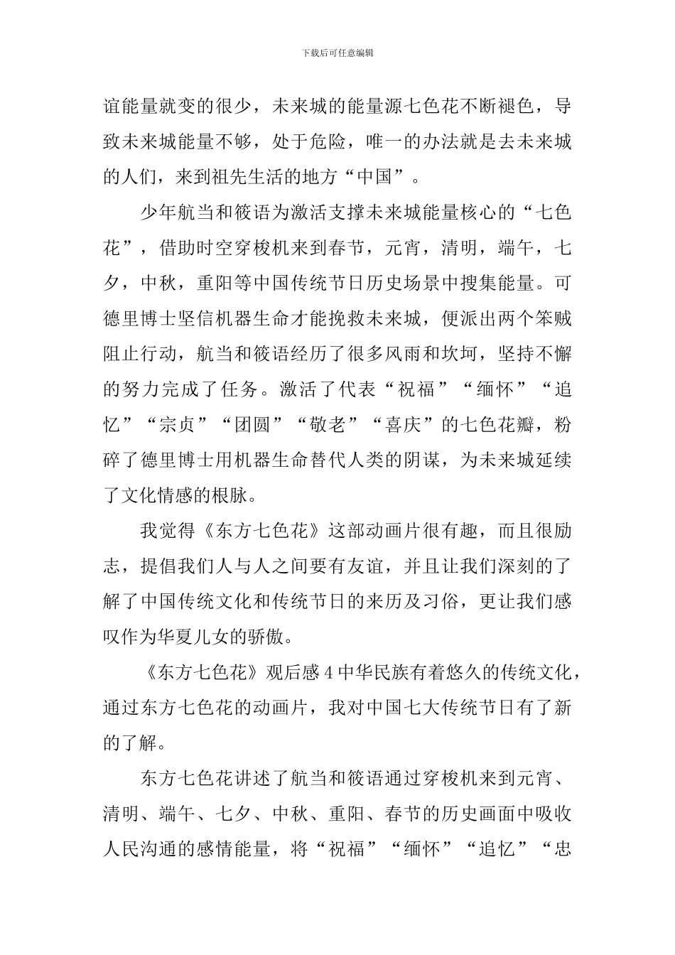 《东方七色花》观后感_第3页