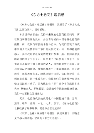 《东方七色花》观后感