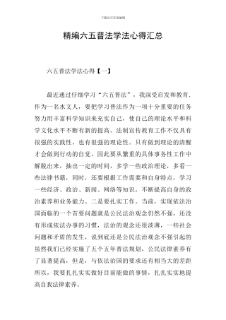 精编六五普法学法心得汇总