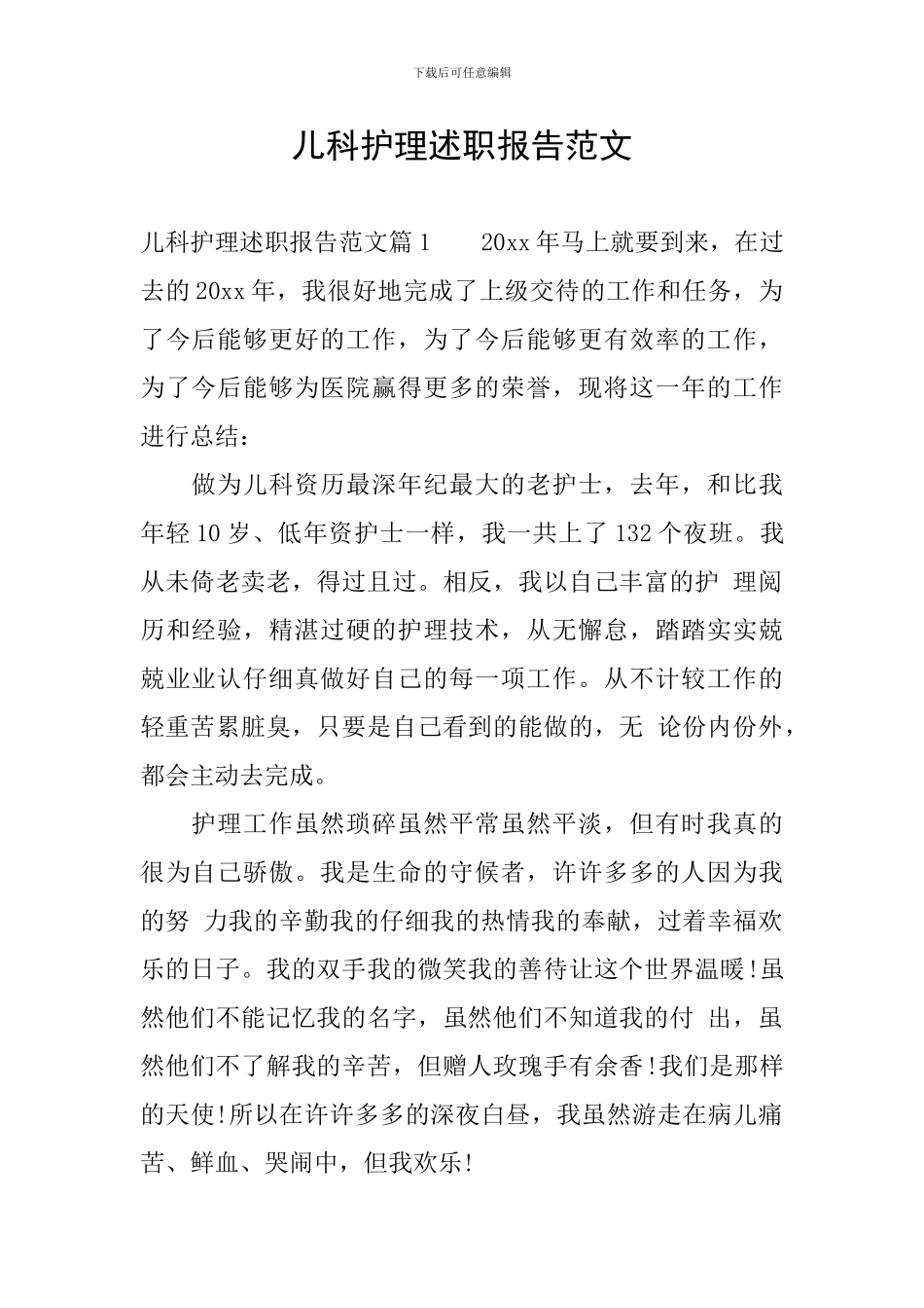 儿科护理述职报告范文_第1页
