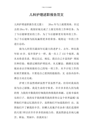 儿科护理述职报告范文