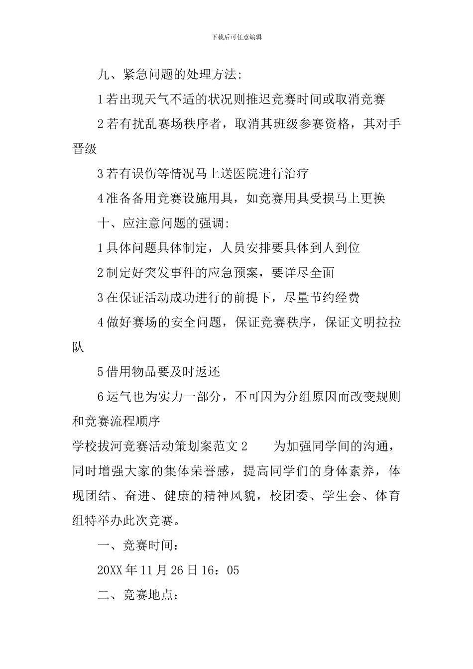 学校拔河比赛活动策划案_第3页