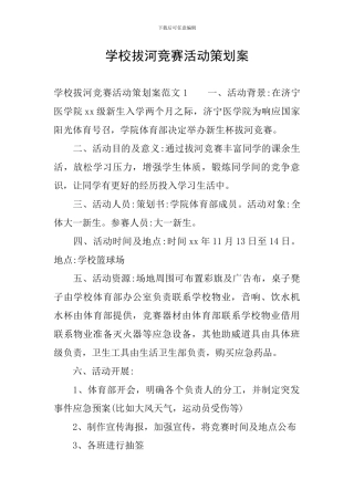 学校拔河比赛活动策划案