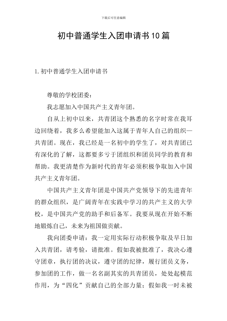 初中普通学生入团申请书10篇_第1页