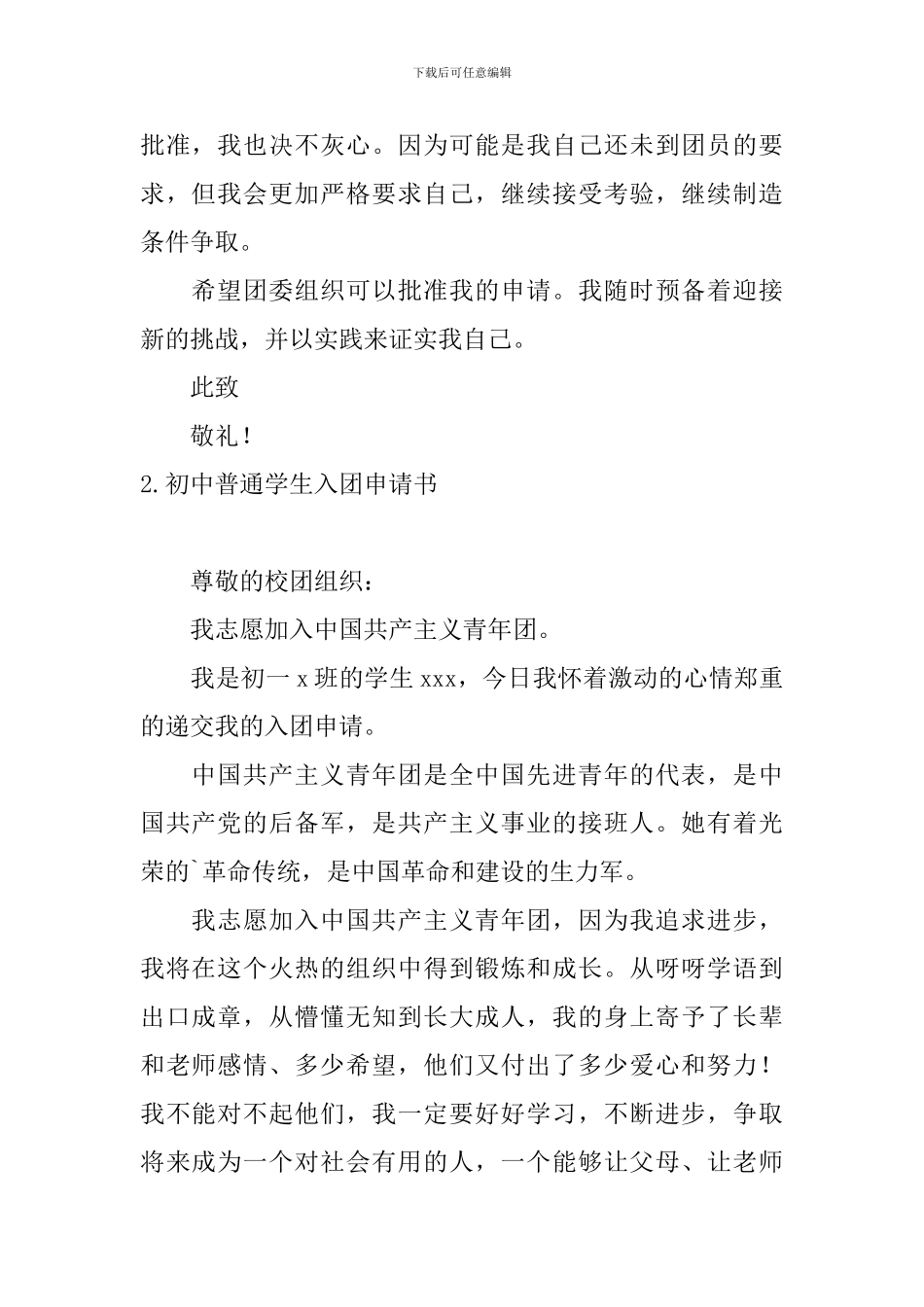 初中普通学生入团申请书10篇_第2页