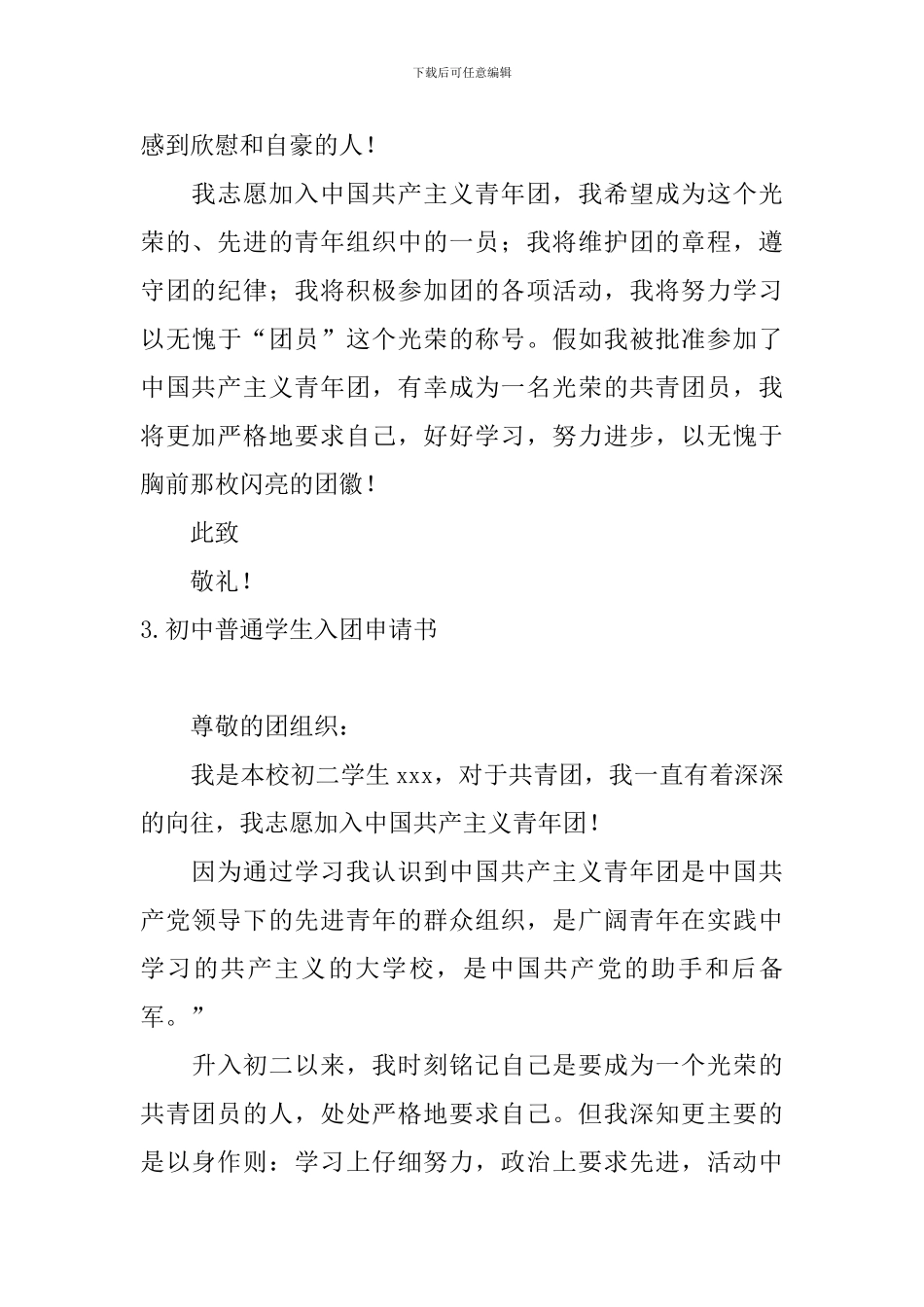 初中普通学生入团申请书10篇_第3页