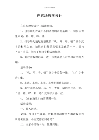 在农场教学设计