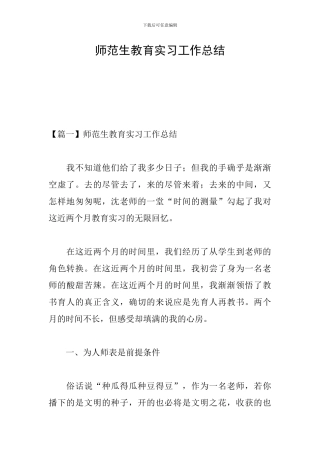 师范生教育实习工作总结
