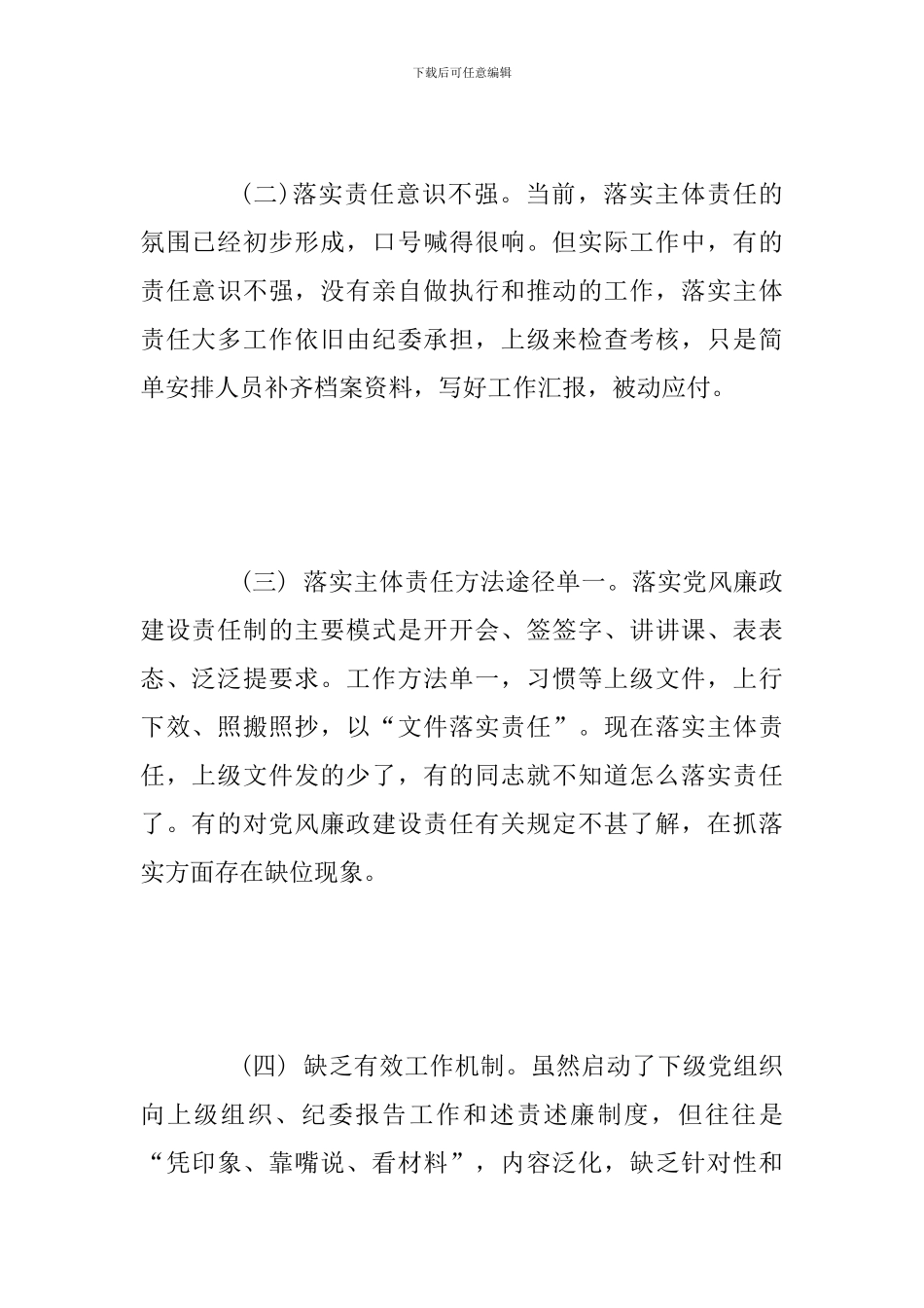 2024年全面贯彻落实县委《双严双强》实施意见开展全面从严治党自查报告范文_第2页