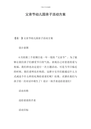 父亲节幼儿园亲子活动方案