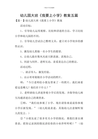 幼儿园大班《我要上小学》教案五篇