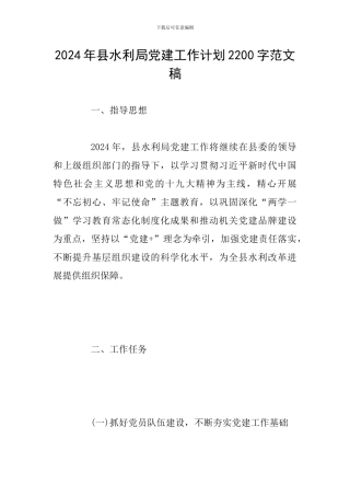 2024年县水利局党建工作计划2200字范文稿