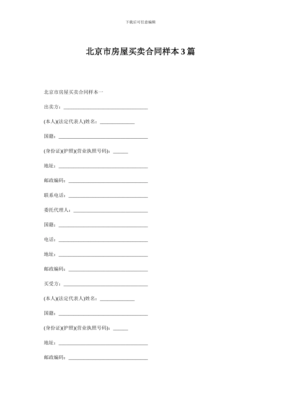 北京市房屋买卖合同样本3篇_第1页