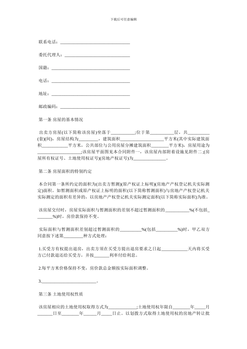 北京市房屋买卖合同样本3篇_第2页